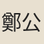 鄭公超