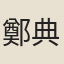 鄭典