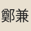 鄭兼才