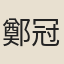 鄭冠卿