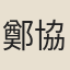 鄭協