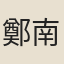 鄭南