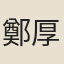 鄭厚