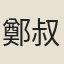 鄭叔僑