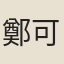 鄭可臣