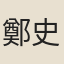 鄭史