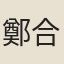 鄭合