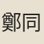 鄭同玄