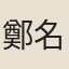 鄭名卿