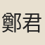 鄭君老