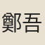鄭吾民