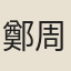 鄭周卿
