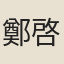 鄭啓