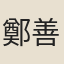 鄭善夫