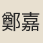 鄭嘉
