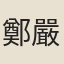 鄭嚴