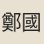 鄭國輔