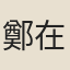 鄭在德
