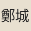 鄭城某