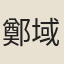 鄭域