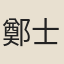 鄭士奇