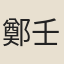 鄭壬