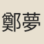 鄭夢協