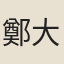 鄭大惠