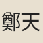 鄭天錫