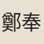 鄭奉天