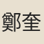 鄭奎光