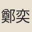 鄭奕