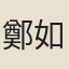 鄭如幾