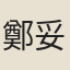 鄭妥