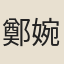 鄭婉娥