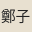 鄭子思