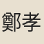 鄭孝胥