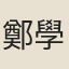 鄭學醇