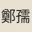 鄭孺華