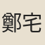 鄭宅