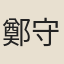 鄭守仁