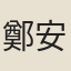 鄭安恭