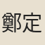 鄭定