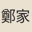 鄭家珍