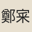 鄭宷