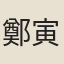 鄭寅