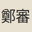 鄭審