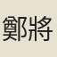 鄭將