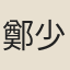 鄭少連