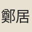 鄭居中